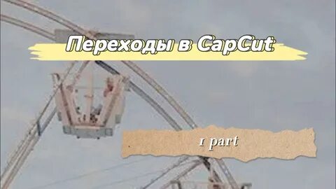 Как сделать переход в capcut