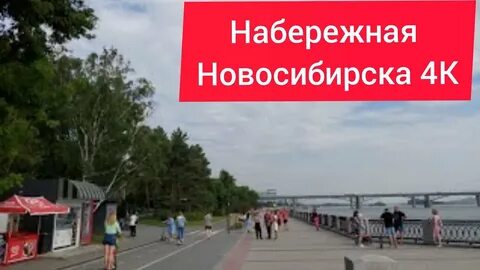 9 мая михайловская набережная новосибирск