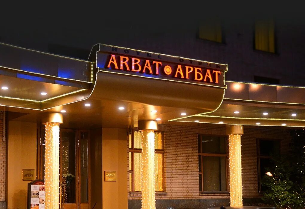 Отель арбат москва фото