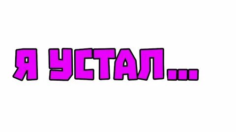 Устал картинка надпись