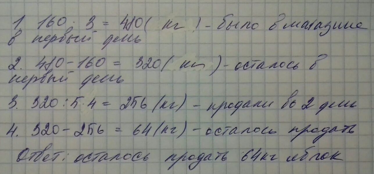 В магазин привезли 160. В магазин привезли 160 кг яблок. магазин продал 210 кг яблок. в магазин завезли партию подсолнечного масла в первый день продали 2/5. кг яблок.