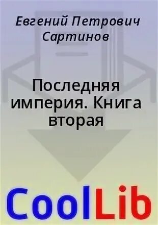 Евгений сартинов последняя империя. Последняя империя книг евгения сартинова. Последняя империя. Двадцать лет спустя". Н.