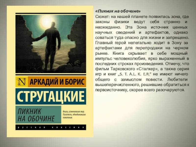 Стругацкие основные произведения. Стругацкий пикник на обочине. Пикник на обочине братья Стругацкие книга.