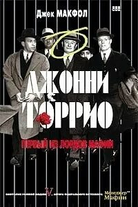 Лучшие книги про мафию. Джонни торрио мафия. джонни торрио и аль капоне. макфол д. джонни торрио. первый из лордов мафии. книги про американскую мафию.