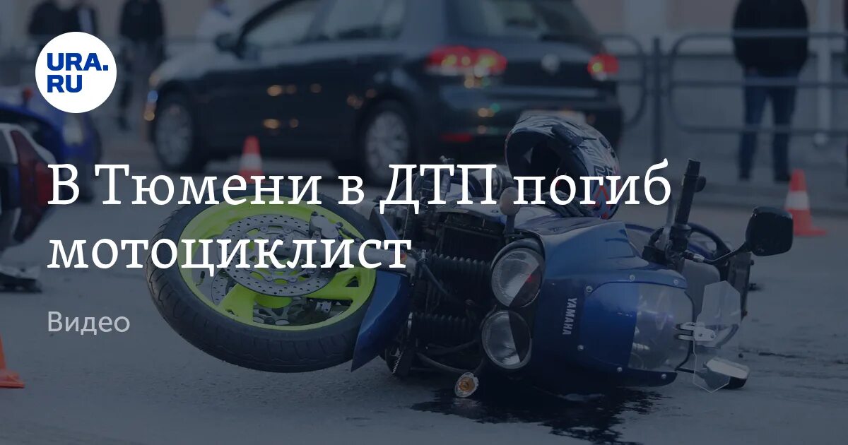 Тюмень мотоциклист дтп. Тюменские мотоциклисты. Тюмень мотоциклист дтп. Мотоциклы в тюмени. Дпс подрезал мотоцикл.