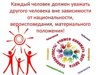 Презентация толерантность для студентов