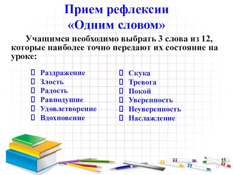 Презентация приемы на уроках. Рефлексия деятельности на уроке в начальной школе. приемы рефлексии на уроке. методы рефлексии на уроке. интересные формы рефлексии на уроке.