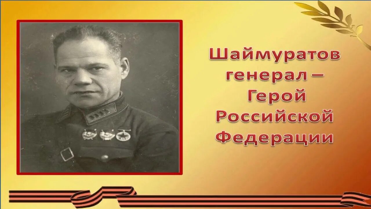 Минигали мингажевич шаймуратов. Шаймуратов генерал герой советского союза. герои башкортостана шаймуратов. шаймуратов генерал герой отечества.