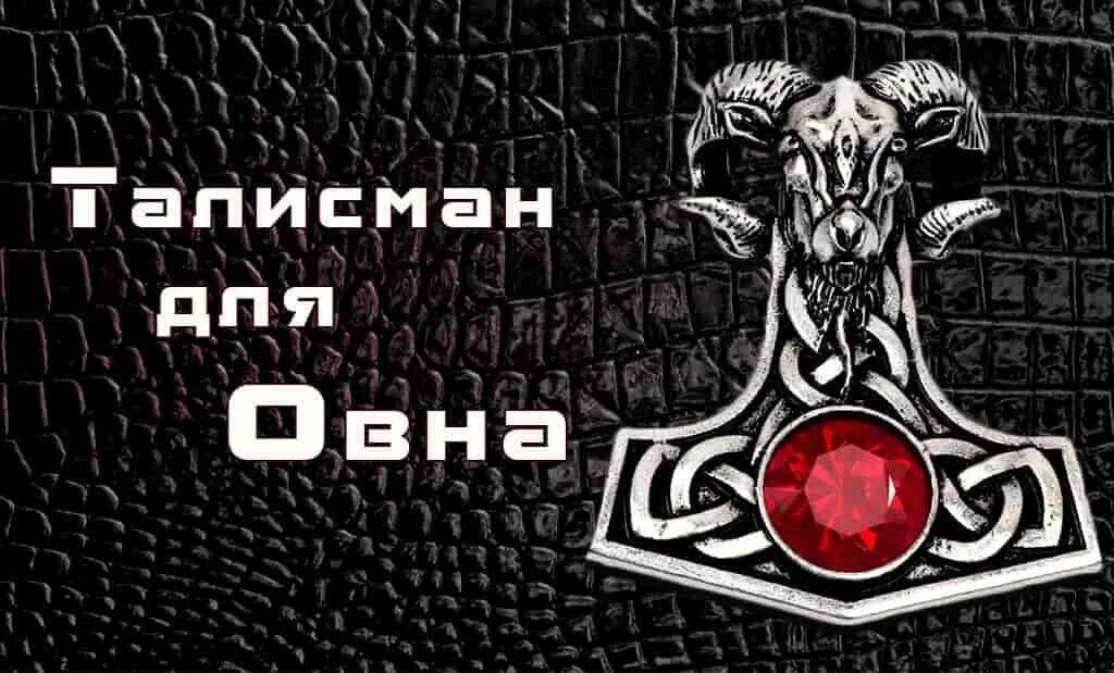 талисман для овна. оберег для овна мужчины. золотое руно амулет из золота. талисман овна. золотое руно талисман для овнов.
