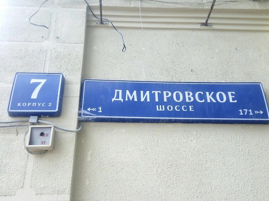 Дмитровском шоссе д 13