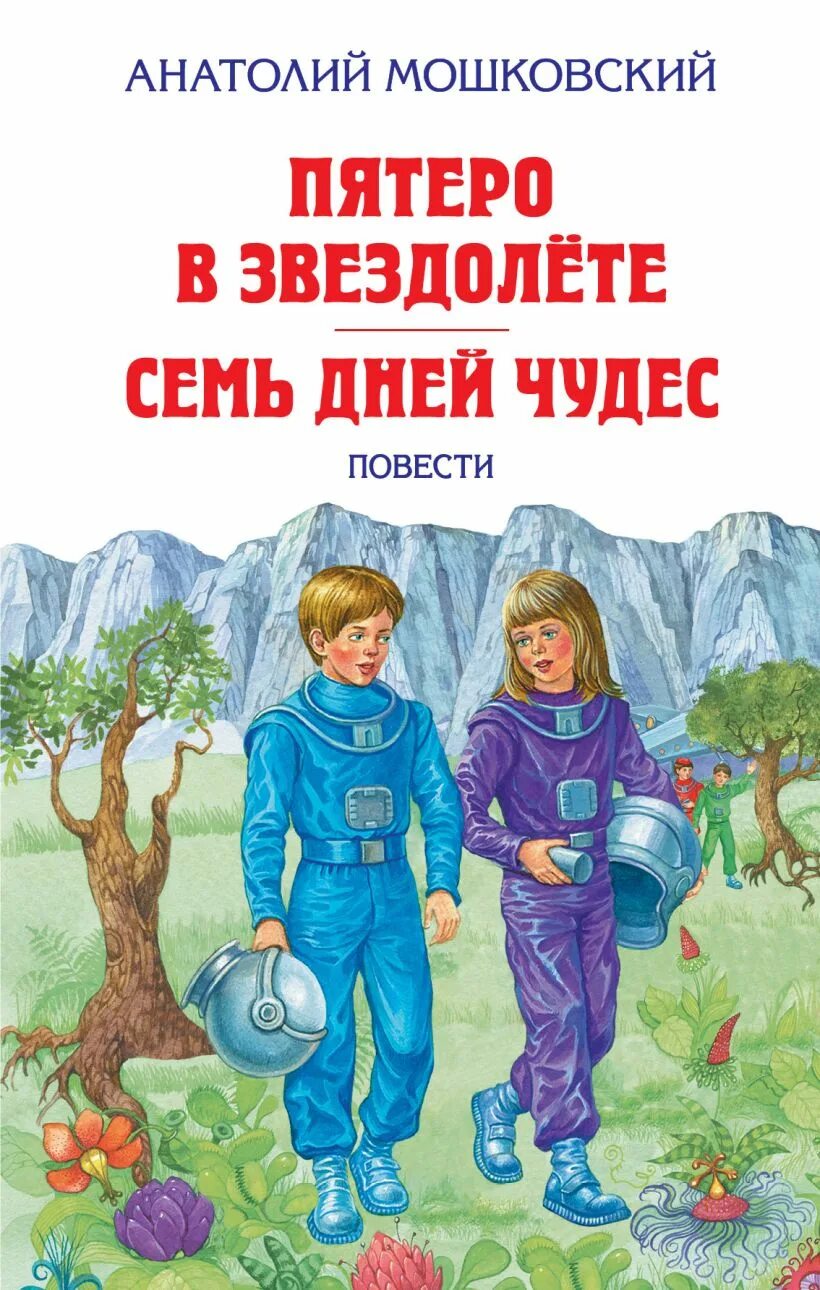 Все пятеро в потоке. Книга Мошковский пятеро в звездолете. Семь дней чудес Мошковский.