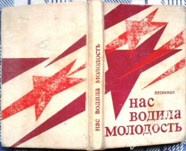 Нас водила молодость автор. Багрицкий нас водила молодость. Нас водила молодость автор. Нас водила молодость автор. Стих нас водила молодость.