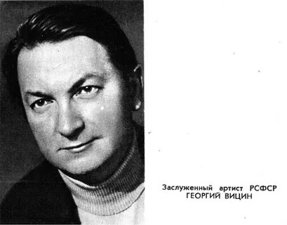 Вицин биография дети