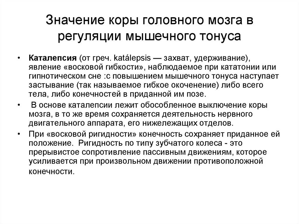 Значения коры мозга. Значение коры головного мозга. Значение коры. Тонус коры головного мозга. Важность головного мозга.