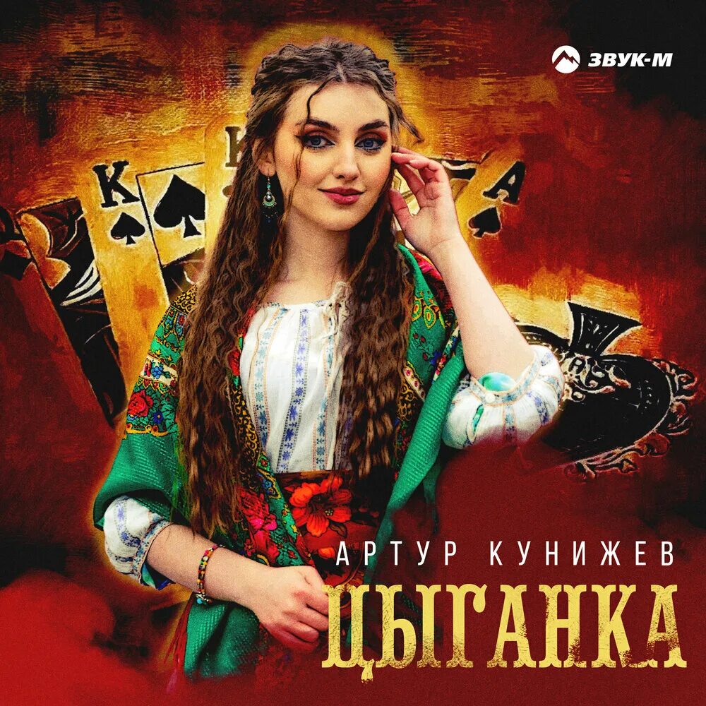 Цыганка mp3. Цыганка mp3. Nikolai grohovski -russian & gipsy romances. Цыганка рада. Цыгане романсы.