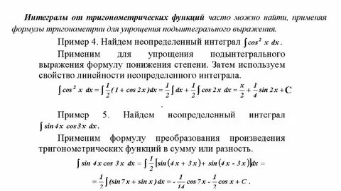 Интегралы от тригонометрических функций