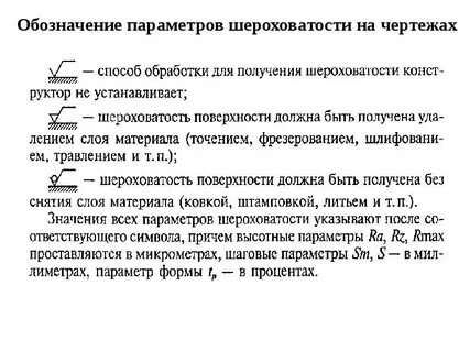 Как обозначается шероховатость поверхности на чертеже