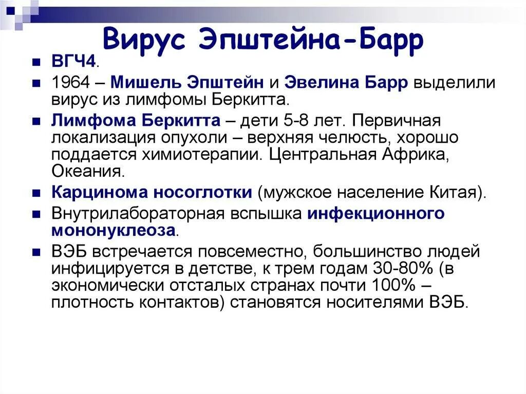 Вирус эпштейна барр как лечить. Вирус эпштейна-барр таксономия. вэб вирус эпштейна барр. вирус эпштейна — барра (вэб).