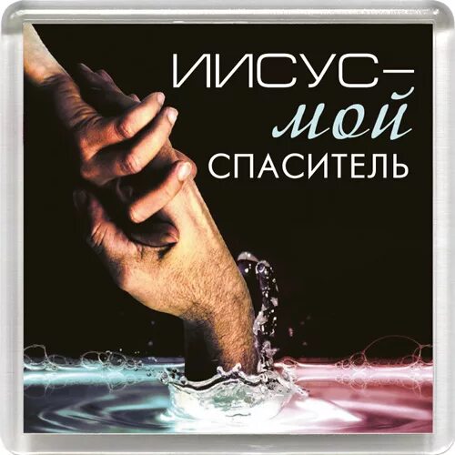 Иисус мой спаситель. Мой иисус. надпись иисус мой спаситель. ты мой спаситель.
