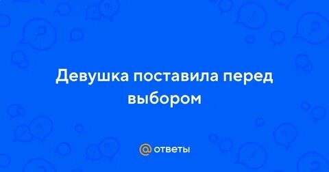 Ставить перед выбором