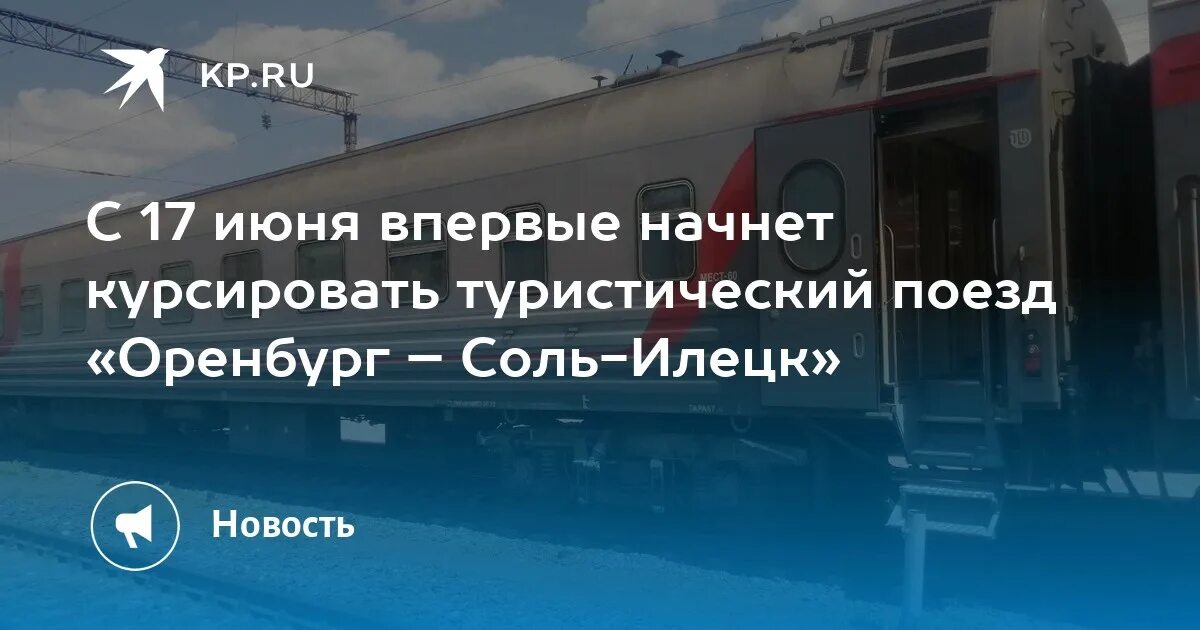 Есть ли поезд оренбург. Оренбург соль Илецк электричка. Расписание поезда Оренбург соль Илецк. Илецк Оренбург поезд. Расписание электрички соль Илецк Оренбург.