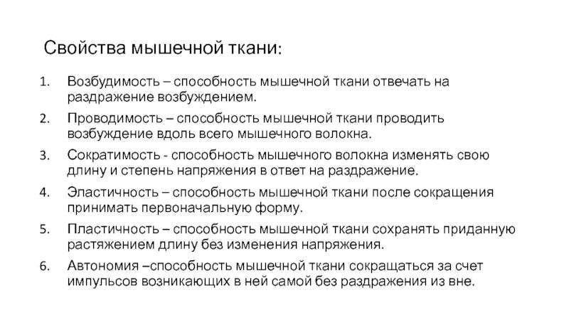 Свойства мышечной ткани. Свойства мышечной ткани а возбудимость и проводимость. Свойства мышц ткани. Свойства мышечных волокон.