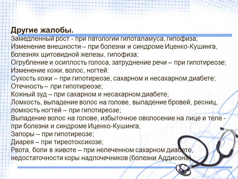 Жалобы и осмотр больных с заболеваниями эндокринной системы. Жалобы пациентов с заболеваниями эндокринной системы. Основные жалобы при заболеваниях эндокринной системы. Заболевания щитовидной железы жалобы.