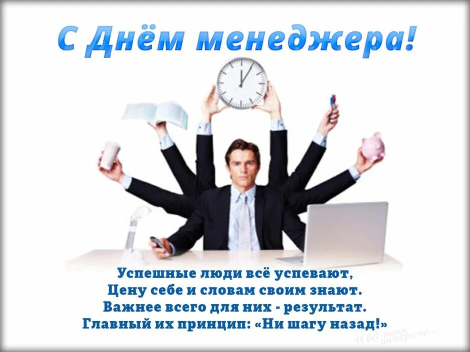Сегодня день руководителя. День менеджера. открытка с днем менеджера. с днем рождения менеджер. поздравление с днем менеджера.