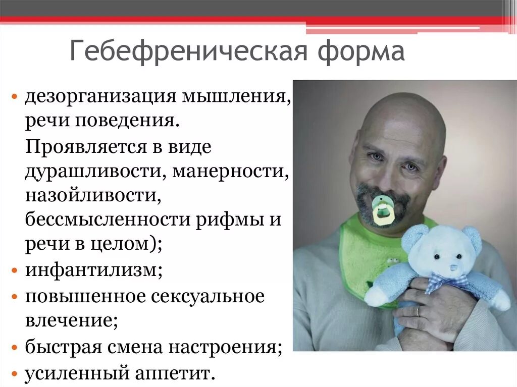 Гебефренная шизофрения диагностические критерии. Гебефренический тип шизофрении. Шизофрения гебефренная симптомы. Гебефреническая шизофрения это. Гебефреническая шизофрения.