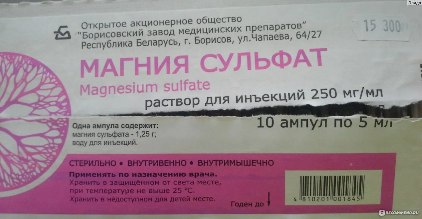 Магнезия в ампулах для чего. Магния сульфат для внутримышечного введения 250мг. Сульфат магния 250 мг внутримышечно. Магния сульфат ампулы Борисовский. Магнезия это магния сульфат уколы.