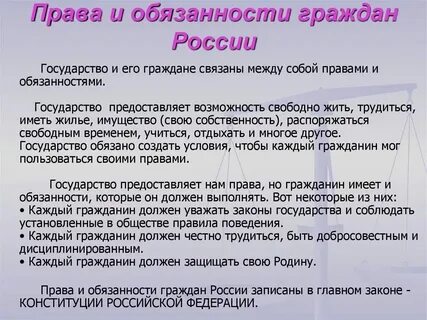Обязанности граждан перед государством и обществом