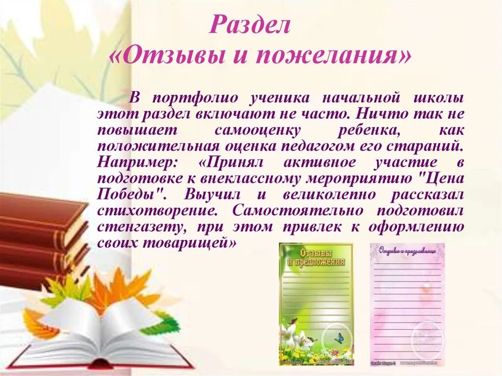 Отзыв 7 класс пример. Пожелания для портфолио. Отзывы и пожелания для портфолио. Мои пожелания портфолио. Раздел отзывы и пожелания для портфолио