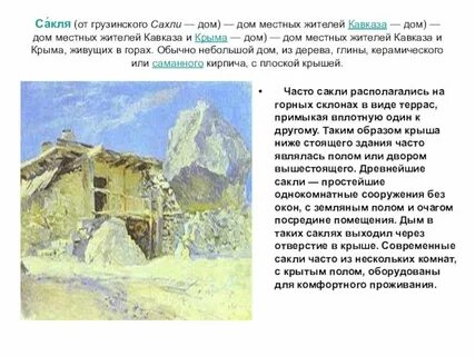 Бедна сакля