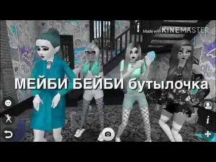 Включи мэйби бэйби бутылочка