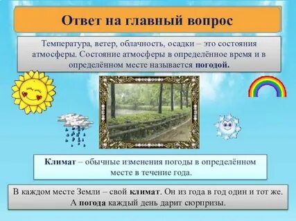 Что такое погода определение 2 класс