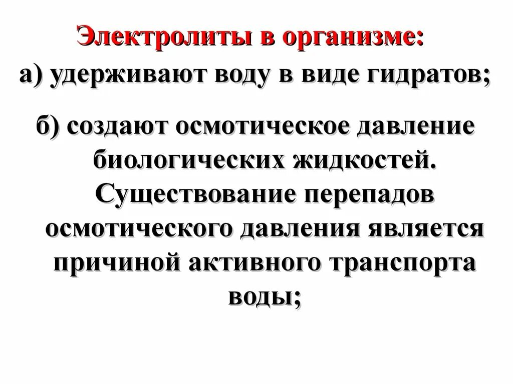 Почему падает электролиты. Функции электролитов в организме. электролиты в организме человека. роль неэлектролитов в организме. роль электролитов в организме человека.
