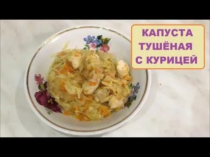 Вкусная тушеная капуста с курицей