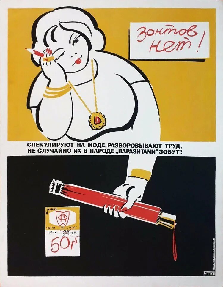 Сатирический плакат. Советские плакаты сатира. Сатирические плакаты СССР. Агитационный плакат дармоед.