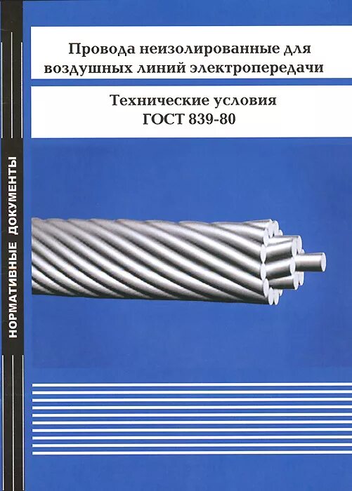 Провод неизолированный для воздушных линий электропередачи. Неизолированный провод лэп. провода неизолированные для воздушных линий электропередачи. гост 839. гост 839-80.