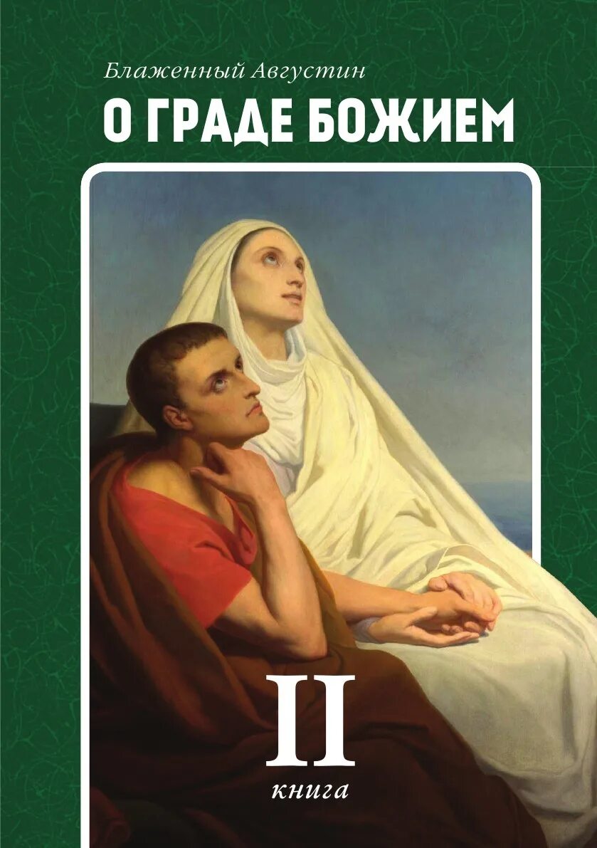 Произведение любовь книга божья. Исповедь о граде Божьем.