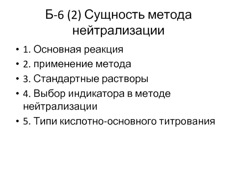 Нейтрализация индикатор. Индикаторы применяемые в методе. Индикаторы методы нейтрализации. Метод нейтрализации в количественном анализе. Метод нейтрализации основан.