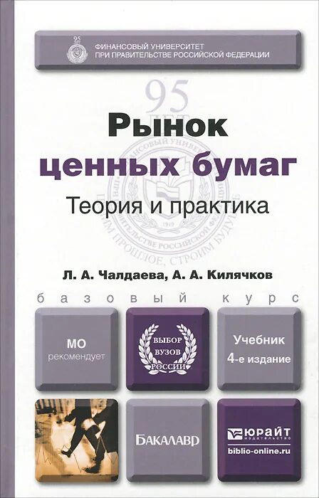 чалдаева л. профессиональные участники ценных бумаг. общая характеристика ценных бумаг. рынок ценных бумаг учебник берзон. авторы рынок ценных бумаг.