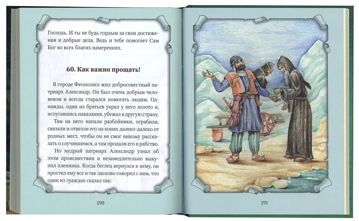 Христианские рассказы. Детский патерик. Рассказы для детей из жизни святых. Детские христианские рассказы. Детские христианские рассказы для детей. Книга с христианскими рассказами для детей.