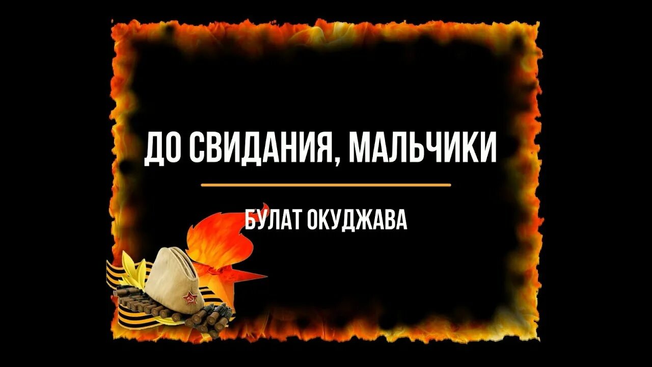 Песни окуджавы слушать до свидания. До свидания мальчики Окуджава. До свидания мальчики стих.