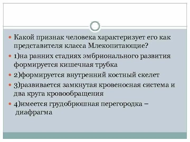 Какой признак свойственный. Признаки человека как представителя млекопитающих. Признаки класса млекопитающих у человека. Признаки характеризующие человека как представителя млекопитающих. Доказать что человек относится к классу млекопитающих.