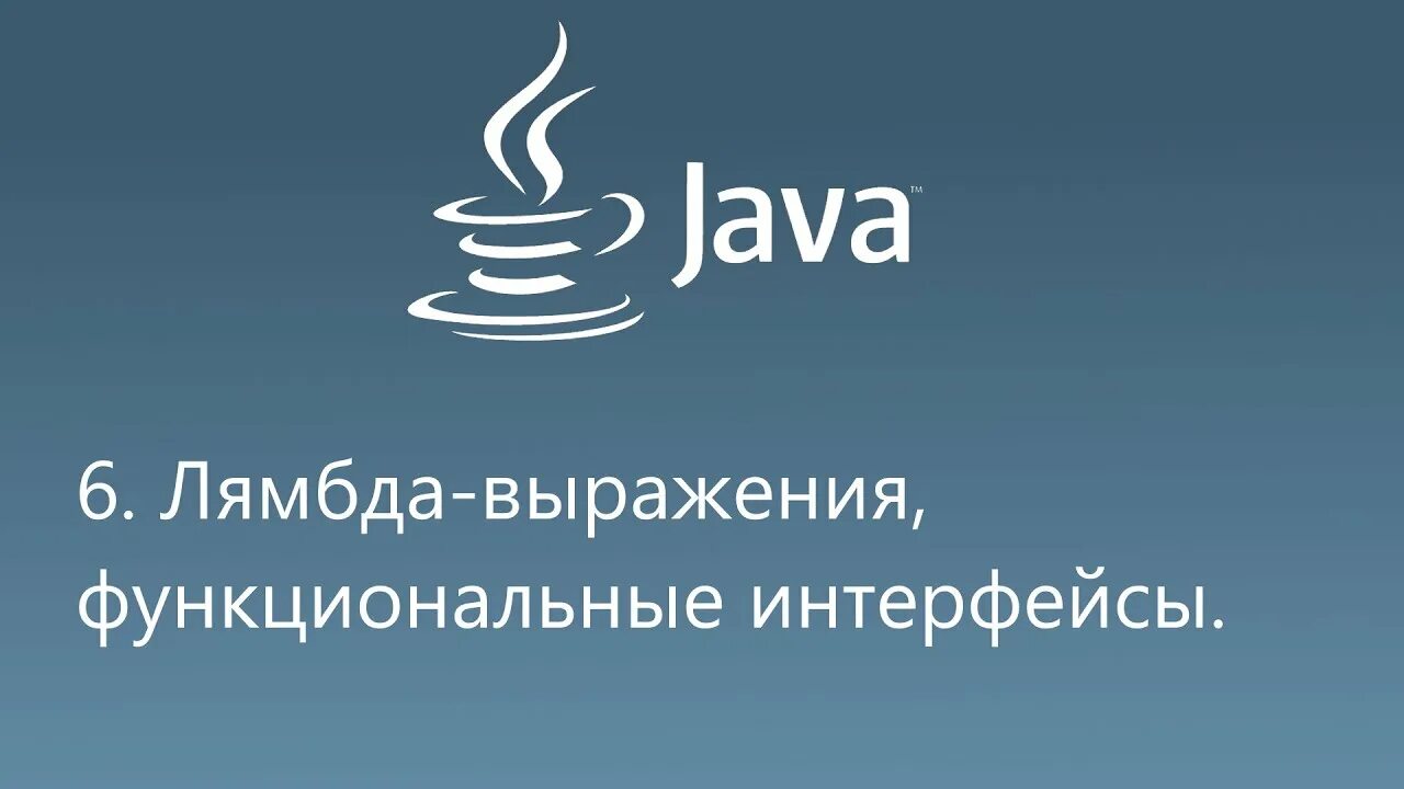 Лямбда выражения java. Аннотации java. Функциональные интерфейсы java. Функциональный итерфейсы java. Функциональная java