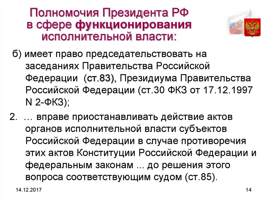 Полномочия президента рф акты президента рф. Полномочия президента РФ В сфере исполнительной власти. Полномочия президента РФ В исполнительной власти. Полномочия президента в исполнительной власти. Полномочия президента в отношении органов исполнительной власти.