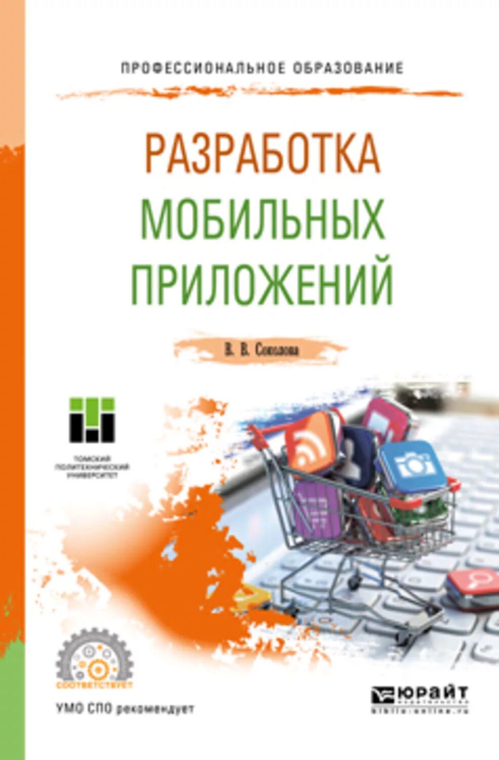 Разработка мобильных приложений учебное пособие