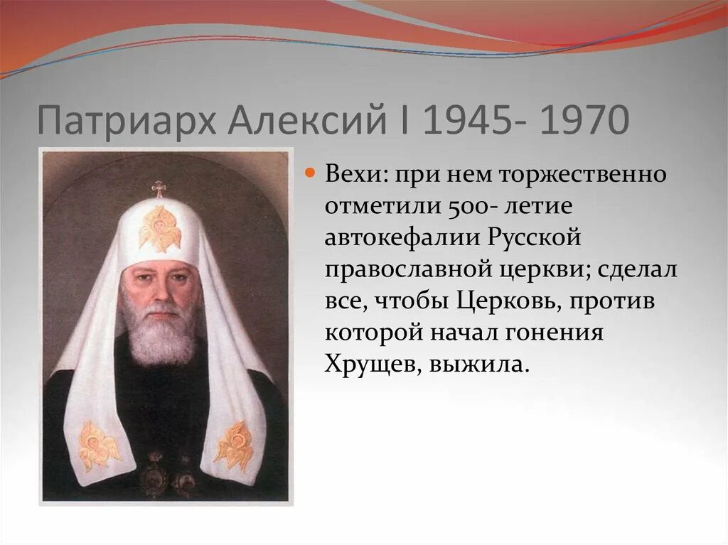 Патриарх значение. Патриарх алексий i русская православная церковь. патриарх алексий 1970. митрополит алексий 1 1945. автокефалия русской церкви.
