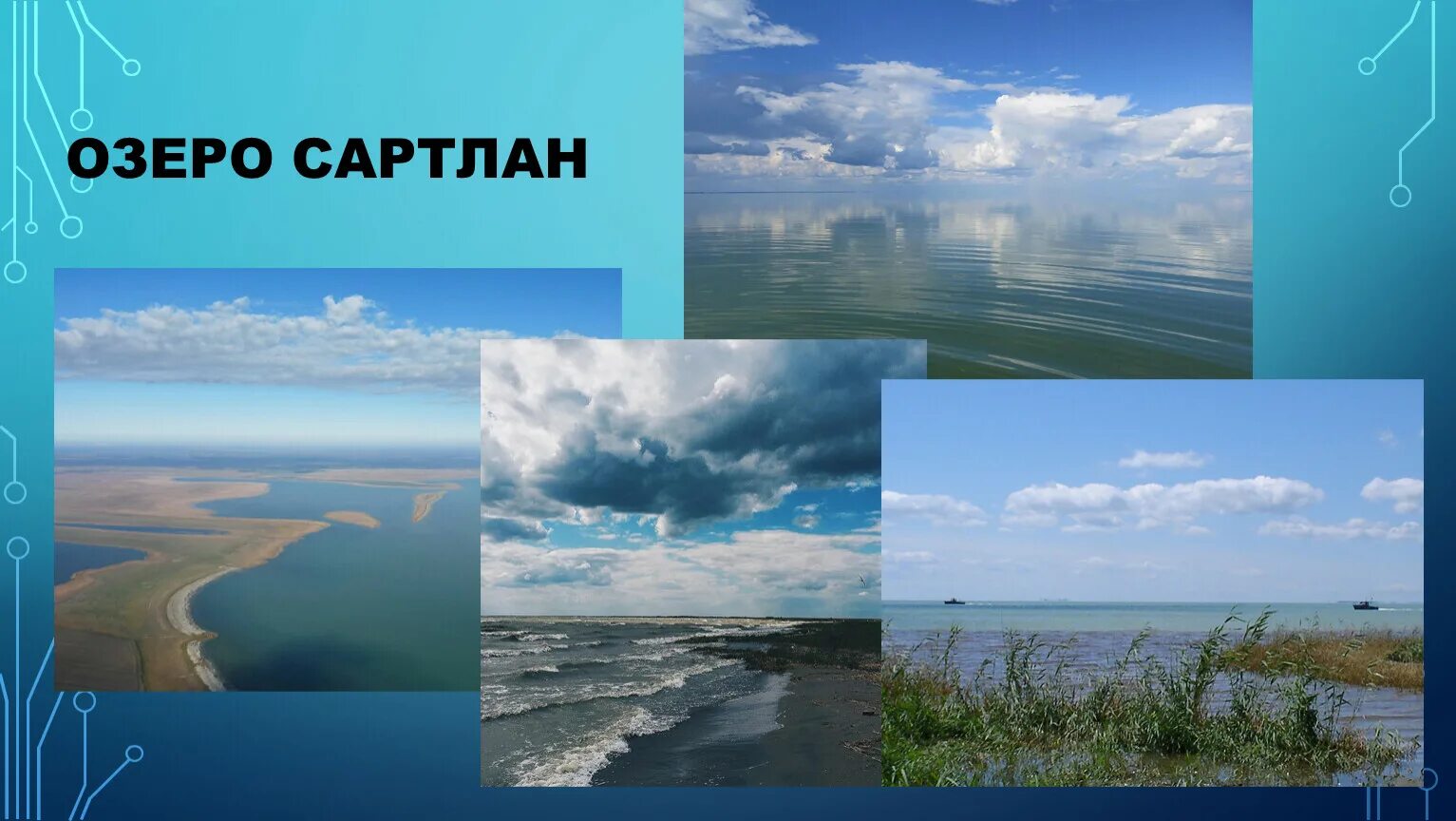 Сартлан озеро Новосибирская